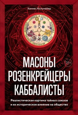 Скачать книгу Масоны, розенкрейцеры, каббалисты. Реалистическая картина тайных союзов и их историческое влияние на общество