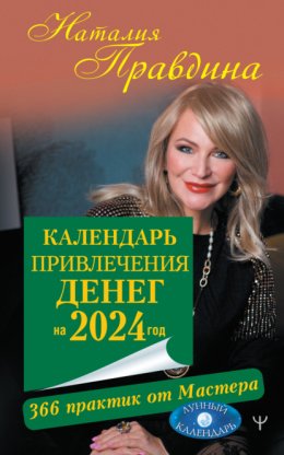 Скачать книгу Календарь привлечения денег на 2024 год. 366 практик от Мастера. Лунный календарь