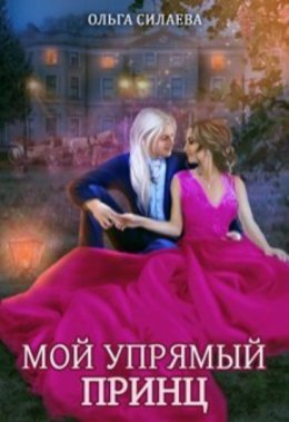 Скачать книгу Мой упрямый принц