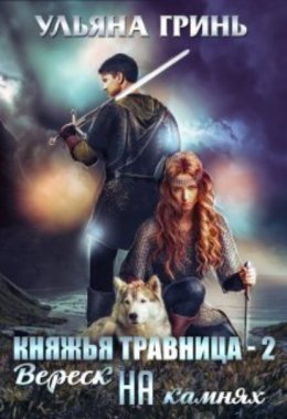 Скачать книгу Княжья травница – 2. Вереск на камнях