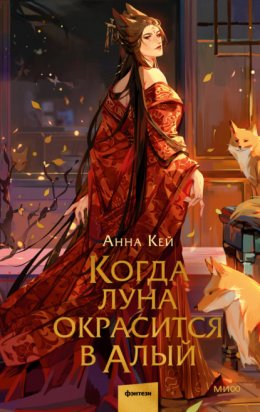 Скачать книгу Когда луна окрасится в алый