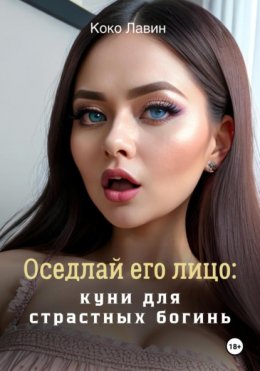 Скачать книгу Оседлай его лицо: куни для страстных богинь