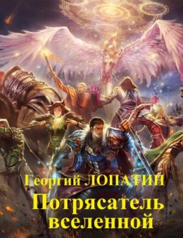 Скачать книгу Потрясатель вселенной