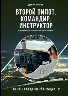 Скачать книгу Второй пилот. Командир. Инструктор. Настольная книга хорошего пилота. Пилот гражданской авиации – 2