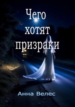 Скачать книгу Чего хотят призраки