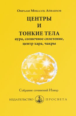 Скачать книгу Центры и тонкие тела: аура, солнечное сплетение, центр хара, чакры