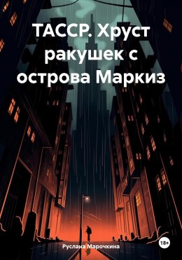 Скачать книгу ТАССР. Хруст ракушек с острова Маркиз