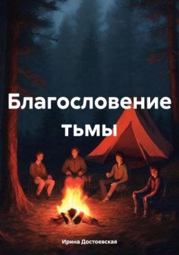 Скачать книгу Благословение тьмы