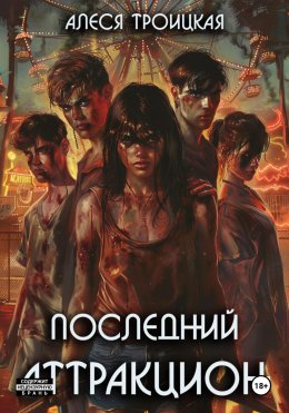 Скачать книгу Последний Аттракцион