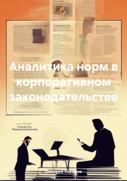 Скачать книгу Аналитика норм в корпоративном законодательстве