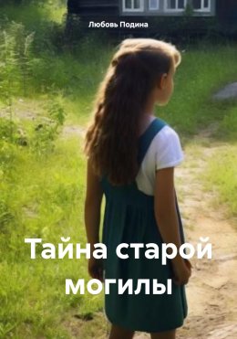 Скачать книгу Тайна старой могилы