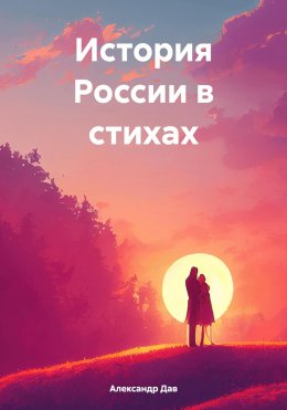 Скачать книгу История России в стихах