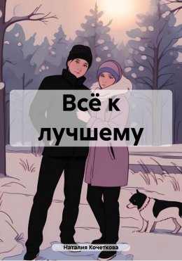 Скачать книгу Всё к лучшему