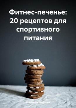 Скачать книгу Фитнес-печенье: 20 рецептов для спортивного питания