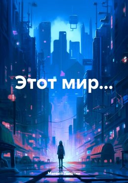 Скачать книгу Этот мир…