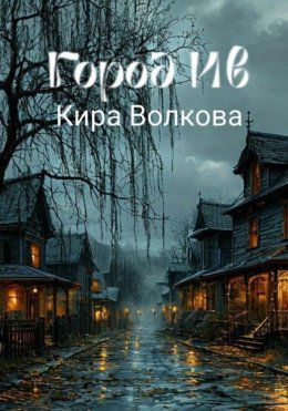 Скачать книгу Город Ив