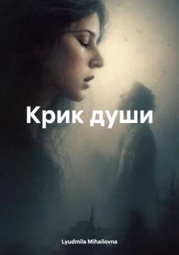 Скачать книгу Крик души