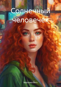 Скачать книгу Солнечный человечек