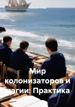 Скачать книгу Мир колонизаторов и магии: Практика