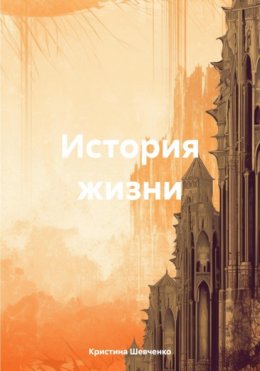 Скачать книгу История жизни