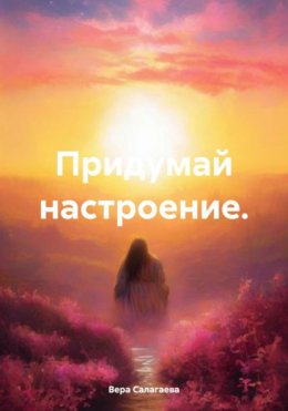 Скачать книгу Придумай настроение.