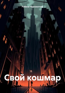 Скачать книгу Свой кошмар