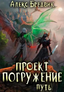 Скачать книгу Проект «Погружение». Том 11. Путь