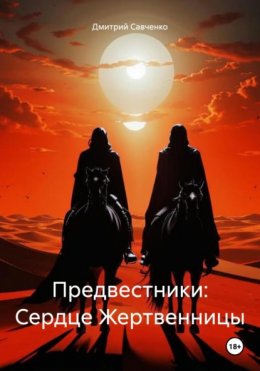 Скачать книгу Предвестники: Сердце Жертвенницы