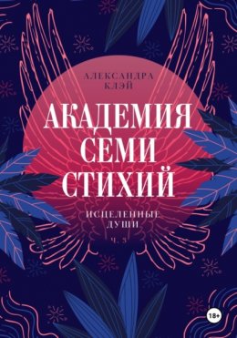 Скачать книгу Академия семи стихий. Исцеленные души