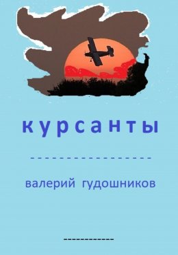 Скачать книгу Курсанты