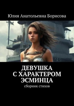 Скачать книгу Девушка с характером эсминца