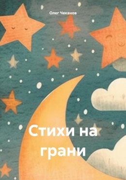 Скачать книгу Стихи на грани