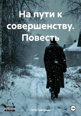 Скачать книгу На пути к совершенству. Повесть