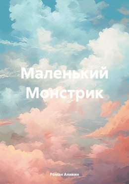 Скачать книгу Маленький Монстрик