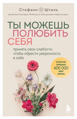 Скачать книгу Ты можешь полюбить себя. Принять свои слабости, чтобы обрести уверенность в себе