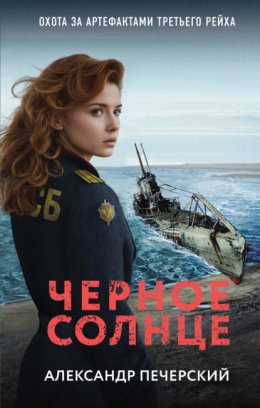 Скачать книгу Черное солнце