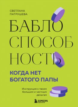 Скачать книгу Баблоспособность. Когда нет богатого папы. Инструкция к твоим большим и честным деньгам