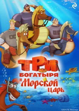 Скачать книгу Три богатыря и Морской царь