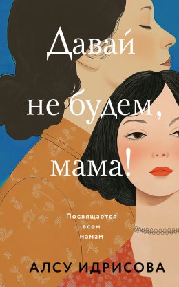 Скачать книгу Давай не будем, мама!