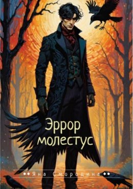 Скачать книгу Эррор молестус