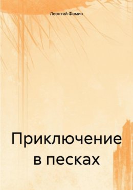 Скачать книгу Приключение в песках