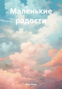 Скачать книгу Маленькие радости