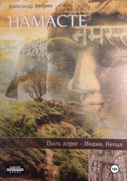 Скачать книгу Намасте. Пыль дорог