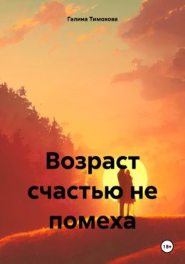 Скачать книгу Возраст счастью не помеха