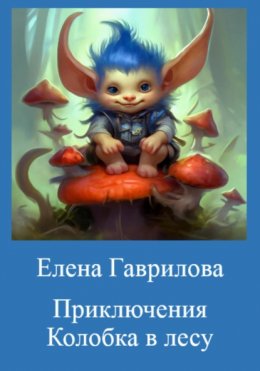 Скачать книгу Приключения Колобка в лесу