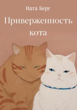 Скачать книгу Приверженность кота