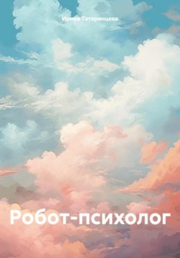 Скачать книгу Робот-психолог