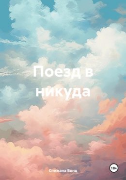 Скачать книгу Поезд в никуда