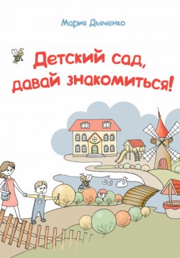 Скачать книгу Детский сад, давай знакомиться!