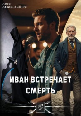 Скачать книгу Иван встречает Смерть / Эпизоды с #1 по #8